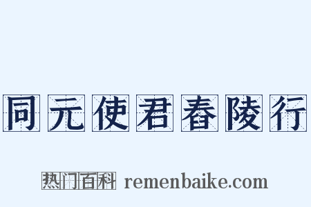 同元使君舂陵行是什么意思的图片